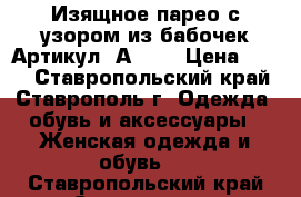  Изящное парео с узором из бабочек	 Артикул: А0615	 › Цена ­ 300 - Ставропольский край, Ставрополь г. Одежда, обувь и аксессуары » Женская одежда и обувь   . Ставропольский край,Ставрополь г.